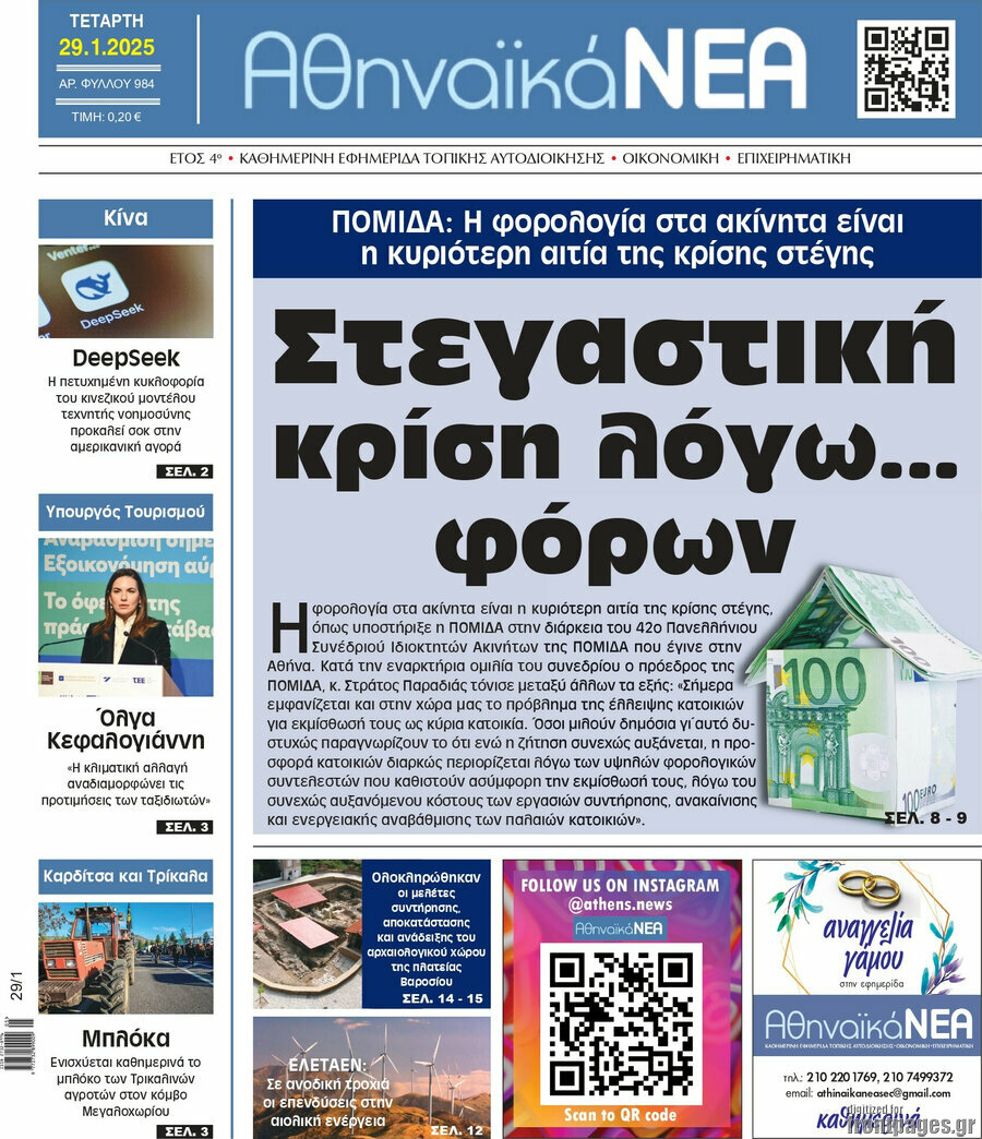 Αθηναϊκά Νέα
