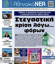 /Αθηναϊκά Νέα