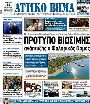 Πρωτοσέλιδο Αττικό Βήμα