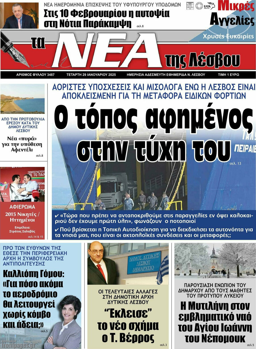Νέα της Λέσβου