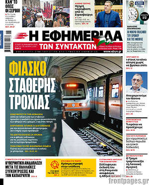 Η εφημερίδα των συντακτών: Φιάσκο σταθερής τροχιάς