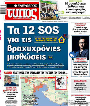 Ελεύθερος Τύπος: Τα 12 SOS για τις βραχυχρόνιες μισθώσεις