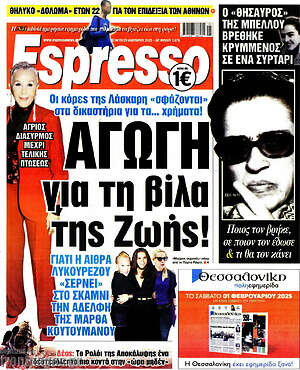 Πρωτοσέλιδο εφημερίδας Espresso - protoselida