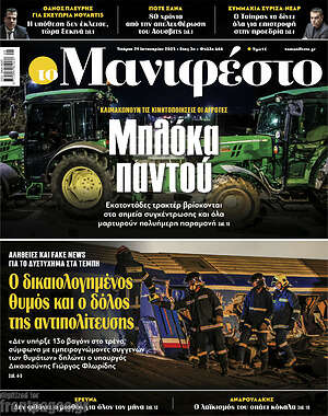Πρωτοσέλιδο εφημερίδας Manifesto - protoselida