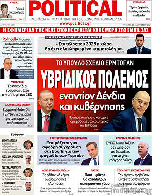 Πρωτοσέλιδο εφημερίδας Political - protoselida