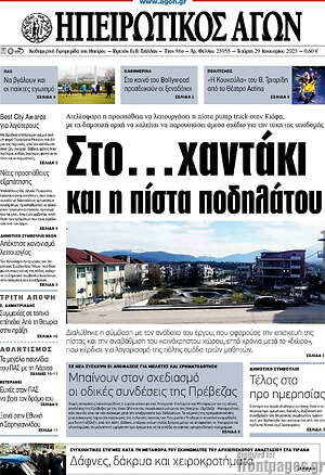 Πρωτοσέλιδο Ηπειρωτικός Αγών