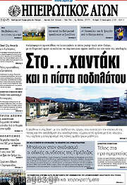 /Ηπειρωτικός Αγών