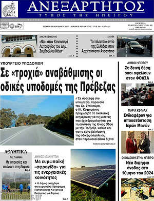 Πρωτοσέλιδο Ανεξάρτητος