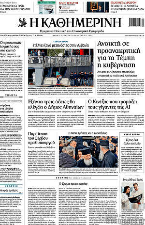 Η Καθημερινή: Ανοικτή σε προανακριτική για τα Τέμπη η κυβέρνηση