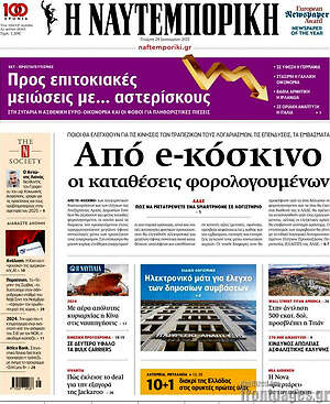 Η Ναυτεμπορική: Από e-κόσκινο οι καταθέσεις φορολογουμένων