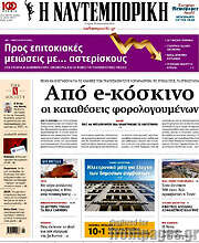 /Η Ναυτεμπορική
