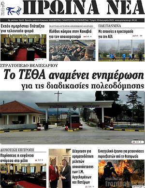 Πρωτοσέλιδο Πρωινά νέα