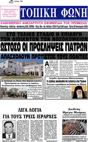 Πρωτοσέλιδο Τοπική Φωνή