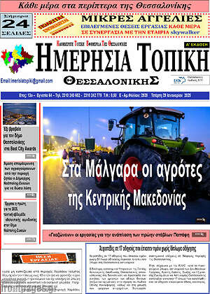 Πρωτοσέλιδο Ημερήσια Τοπική