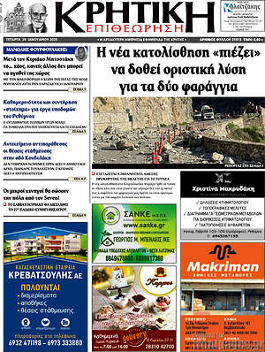 Πρωτοσέλιδο Κρητική Επιθεώρηση