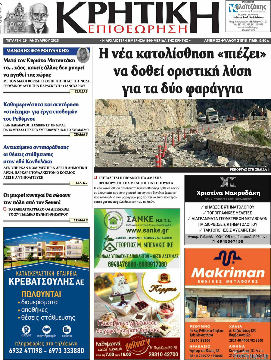 Κρητική Επιθεώρηση