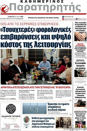 Πρωτοσέλιδο Παρατηρητής