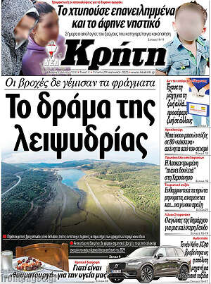 Πρωτοσέλιδο Νέα Κρήτη