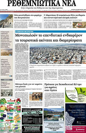 Πρωτοσέλιδο Ρεθεμνιώτικα Νέα