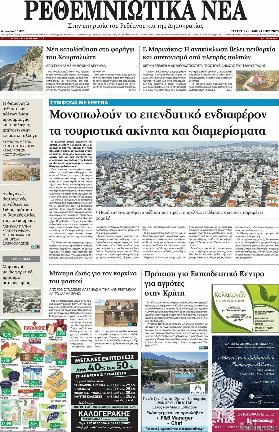 Ρεθεμνιώτικα Νέα