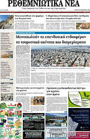/Ρεθεμνιώτικα Νέα