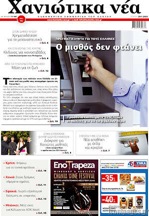 Πρωτοσέλιδο Χανιώτικα Νέα