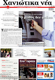 /Χανιώτικα Νέα