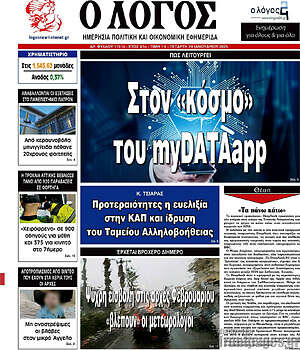 Πρωτοσέλιδο εφημερίδας Ο Λόγος - protoselida