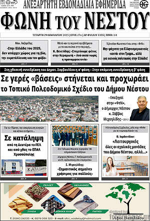 Πρωτοσέλιδο Φωνή του Νέστου