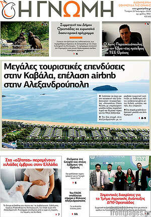 Πρωτοσέλιδο Η Γνώμη