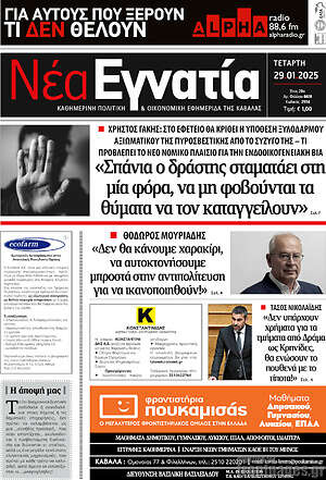 Πρωτοσέλιδο Νέα Εγνατία