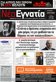 /Νέα Εγνατία