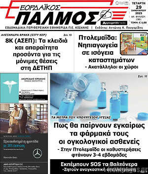 Πρωτοσέλιδο Εορδαϊκός Παλμός
