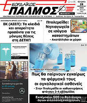 /Εορδαϊκός Παλμός
