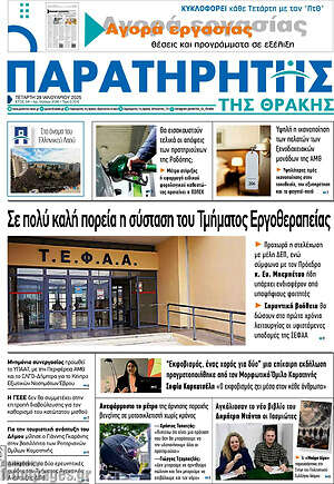Πρωτοσέλιδο Παρατηρητής