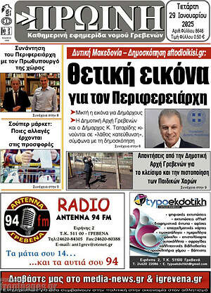Πρωτοσέλιδο Πρωινή Γρεβενών