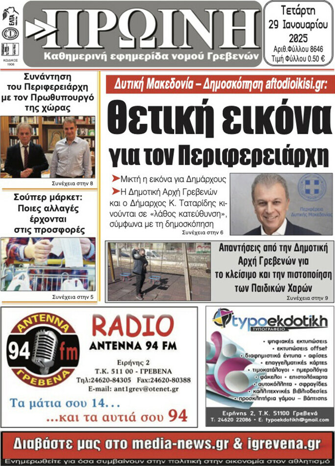 Πρωινή Γρεβενών