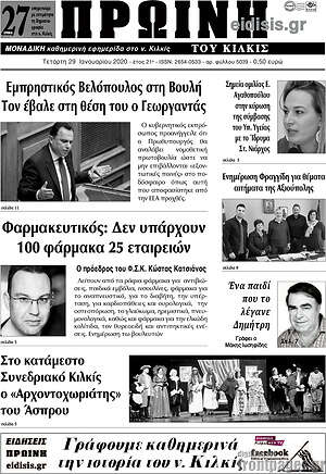 Πρωτοσέλιδο Πρωινή του Κιλκίς