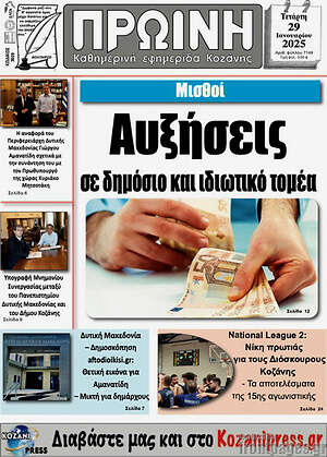 Πρωτοσέλιδο Πρωινή Κοζάνης