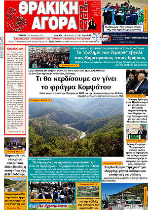 Πρωτοσέλιδο Θρακική Αγορά
