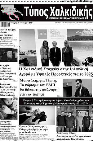 Πρωτοσέλιδο Τύπος Χαλκιδικής