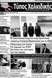 /Τύπος Χαλκιδικής