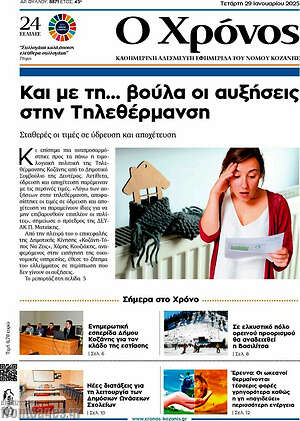Πρωτοσέλιδο Χρόνος