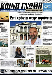 /Κοινή Γνώμη