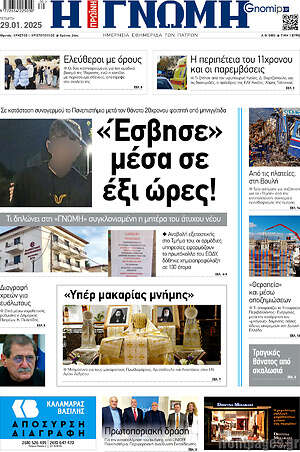Πρωτοσέλιδο Η Γνώμη