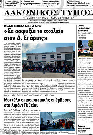 Πρωτοσέλιδο Λακωνικός Τύπος