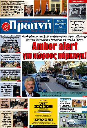 Πρωτοσέλιδο Πρωινή Ηλείας