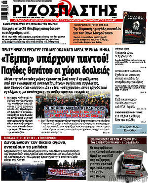 Ριζοσπάστης: «Τέμπη» υπάρχουν παντού! Παγίδες θανάτου οι χώροι δουλειάς