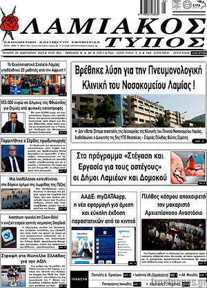 Πρωτοσέλιδο Λαμιακός Τύπος