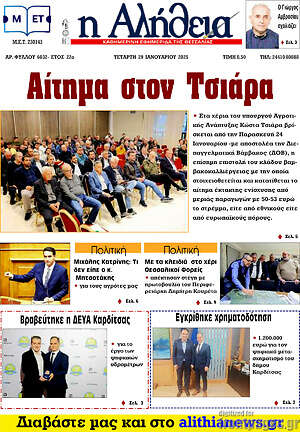 Πρωτοσέλιδο Η Αλήθεια